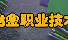 辽宁冶金职业技术学院院系专业