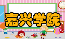 嘉兴学院院系设置