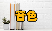 音色半音打击乐器