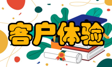 客户体验简介