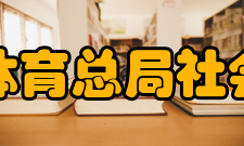 国家体育总局社会体育指导中心主要职能