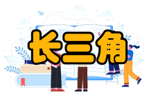 长三角高校智库联盟成立意义