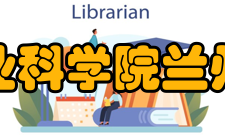 中国农业科学院兰州畜牧与兽药研究所