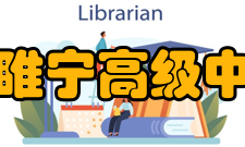 江苏省睢宁高级中学北校硬件设施