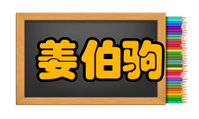 姜伯驹人才培养学生培养姜伯驹先后培养了王长平（福建师范大学校