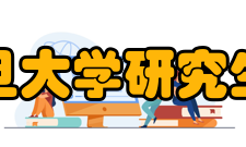 复旦大学研究生院获得奖项在复旦大学毕业的研究生中