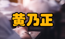 黄乃正科研成就