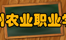 贵州农业职业学院学校荣誉