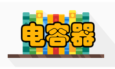 电容器固定电容器的检测方法