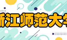 浙江师范大学历任领导