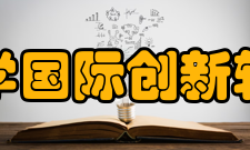 山东大学国际创新转化学院落户