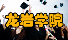 龙岩学院商界