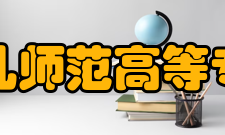 徐州幼儿师范高等专科学校合作交流