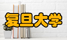 复旦大学社会发展与公共政策学院学科建设据