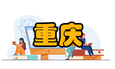 重庆高教研究人员编制