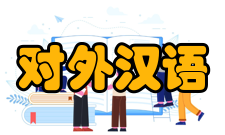 对外汉语研究主要目录