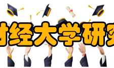 东北财经大学研究生院办学条件