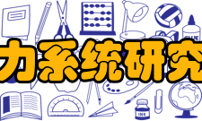 电力系统研究所发展情况从1978年至2005年