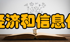 重庆市经济和信息化委员会主要职责