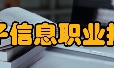 吉林电子信息职业技术学院精神文化