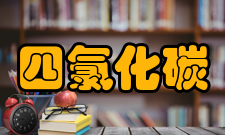 四氯化碳泄漏处理