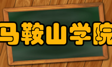 马鞍山学院院系专业