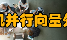 次超级计算机并行向量处理机