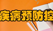 北京市疾病预防控制中心取得成果