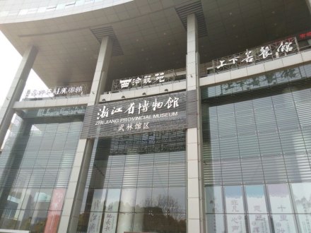 浙江省博物馆建筑布局