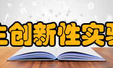 国家大学生创新性实验计划学校工作