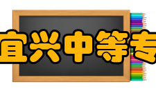 江苏省宜兴中等专业学校校企合作