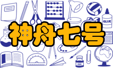 神舟七号文化特色