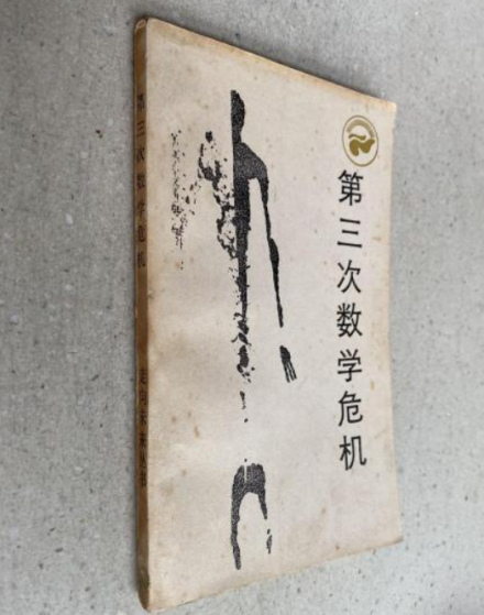 数学危机简单介绍