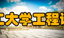 华南理工大学工程训练中心师资队伍