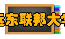 远东联邦大学学术交流