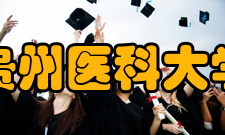 贵州医科大学现任领导