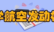 清华大学航空发动机研究院简介介绍