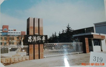 潍坊学院前身溯源昌潍师范专科学校1951年