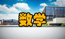 纯粹数学与应用数学影响因子