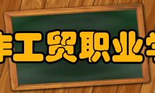 焦作工贸职业学院成立历程