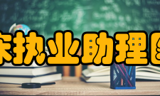 临床执业助理医师资格考试报名条件