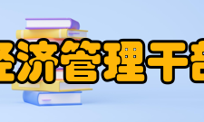 辽宁经济管理干部学院怎么样？,辽宁经济管理干部学院好吗