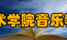 山东艺术学院音乐教育学院怎么样