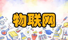 物联网工程发展历程2010年