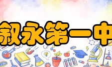 四川省叙永第一中学校所获荣誉介绍