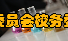 高校校务委员会的功能