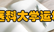 山西医科大学运城学院怎么样？,山西医科大学运城学院好吗