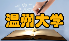 温州大学科研平台