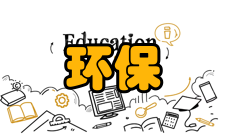 环保建筑节能潜力领域