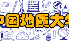 中国地质大学（武汉）地理与信息工程学院人才培养